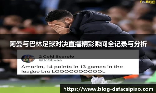 阿曼与巴林足球对决直播精彩瞬间全记录与分析