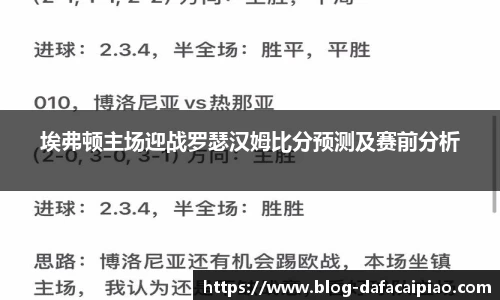 埃弗顿主场迎战罗瑟汉姆比分预测及赛前分析