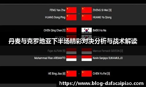 丹麦与克罗地亚下半场精彩对决分析与战术解读