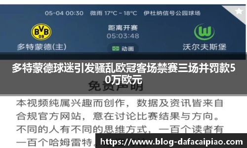 多特蒙德球迷引发骚乱欧冠客场禁赛三场并罚款50万欧元