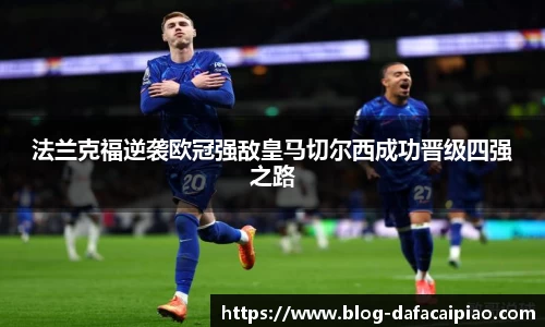 法兰克福逆袭欧冠强敌皇马切尔西成功晋级四强之路
