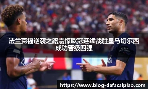 法兰克福逆袭之路震惊欧冠连续战胜皇马切尔西成功晋级四强