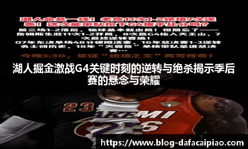 湖人掘金激战G4关键时刻的逆转与绝杀揭示季后赛的悬念与荣耀