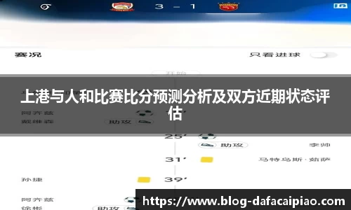 上港与人和比赛比分预测分析及双方近期状态评估