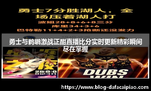 勇士与鹈鹕激战正酣直播比分实时更新精彩瞬间尽在掌握