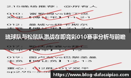 琉球队与松鼠队激战在即竞彩010赛事分析与前瞻