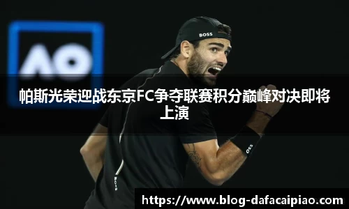 帕斯光荣迎战东京FC争夺联赛积分巅峰对决即将上演