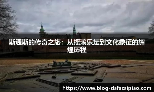 斯通斯的传奇之旅：从摇滚乐坛到文化象征的辉煌历程