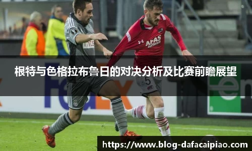 根特与色格拉布鲁日的对决分析及比赛前瞻展望