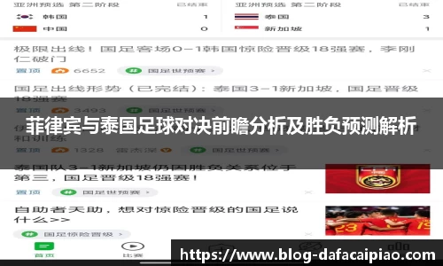 菲律宾与泰国足球对决前瞻分析及胜负预测解析