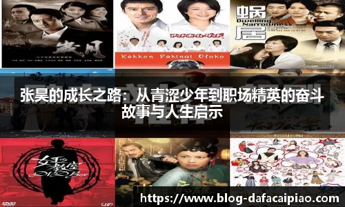张昊的成长之路：从青涩少年到职场精英的奋斗故事与人生启示