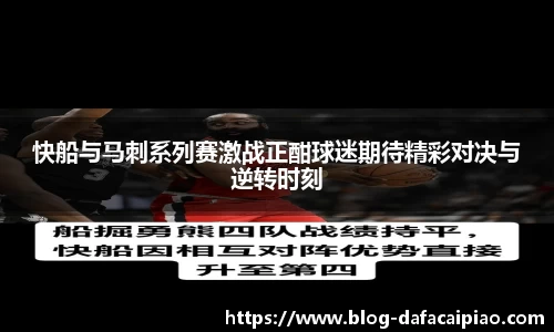 快船与马刺系列赛激战正酣球迷期待精彩对决与逆转时刻