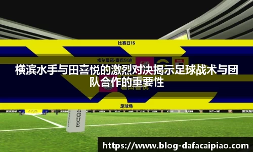 横滨水手与田喜悦的激烈对决揭示足球战术与团队合作的重要性