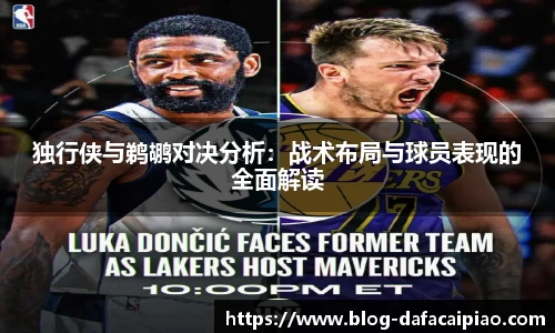 独行侠与鹈鹕对决分析：战术布局与球员表现的全面解读