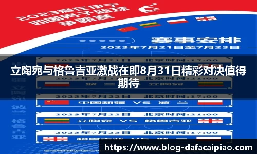 立陶宛与格鲁吉亚激战在即8月31日精彩对决值得期待