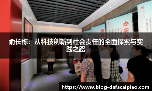 俞长栋：从科技创新到社会责任的全面探索与实践之路