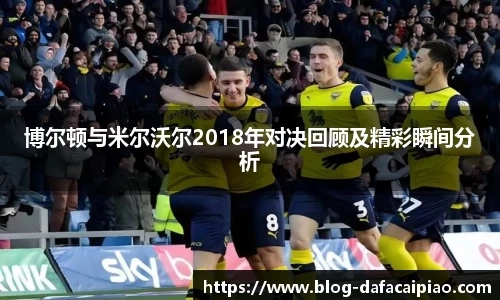 博尔顿与米尔沃尔2018年对决回顾及精彩瞬间分析
