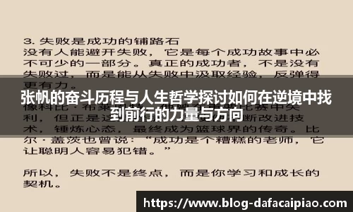 张帆的奋斗历程与人生哲学探讨如何在逆境中找到前行的力量与方向