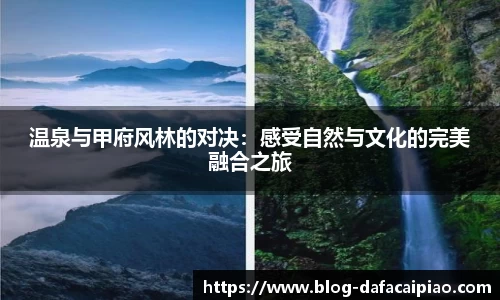 温泉与甲府风林的对决：感受自然与文化的完美融合之旅