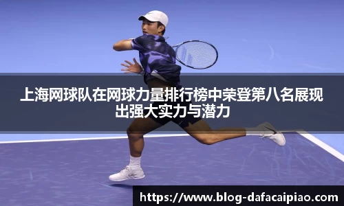 上海网球队在网球力量排行榜中荣登第八名展现出强大实力与潜力