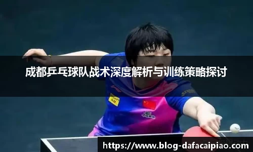 成都乒乓球队战术深度解析与训练策略探讨