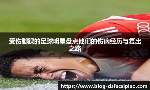受伤脚踝的足球明星盘点他们的伤病经历与复出之路