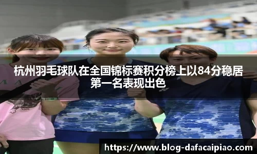 杭州羽毛球队在全国锦标赛积分榜上以84分稳居第一名表现出色