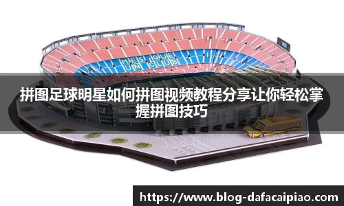 拼图足球明星如何拼图视频教程分享让你轻松掌握拼图技巧