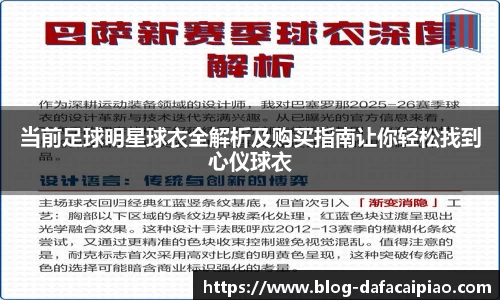 当前足球明星球衣全解析及购买指南让你轻松找到心仪球衣