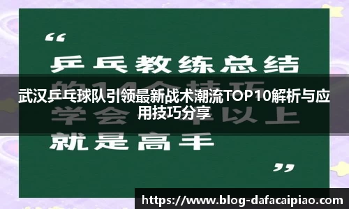 武汉乒乓球队引领最新战术潮流TOP10解析与应用技巧分享