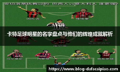 卡特足球明星的名字盘点与他们的辉煌成就解析