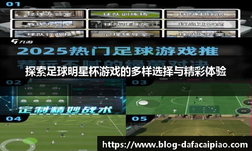 探索足球明星杯游戏的多样选择与精彩体验